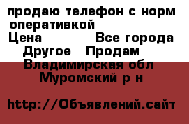 продаю телефон с норм оперативкой android 4.2.2 › Цена ­ 2 000 - Все города Другое » Продам   . Владимирская обл.,Муромский р-н